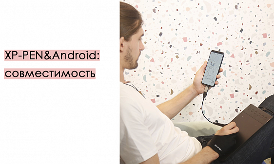 XP-PEN&Android: совместимость 
